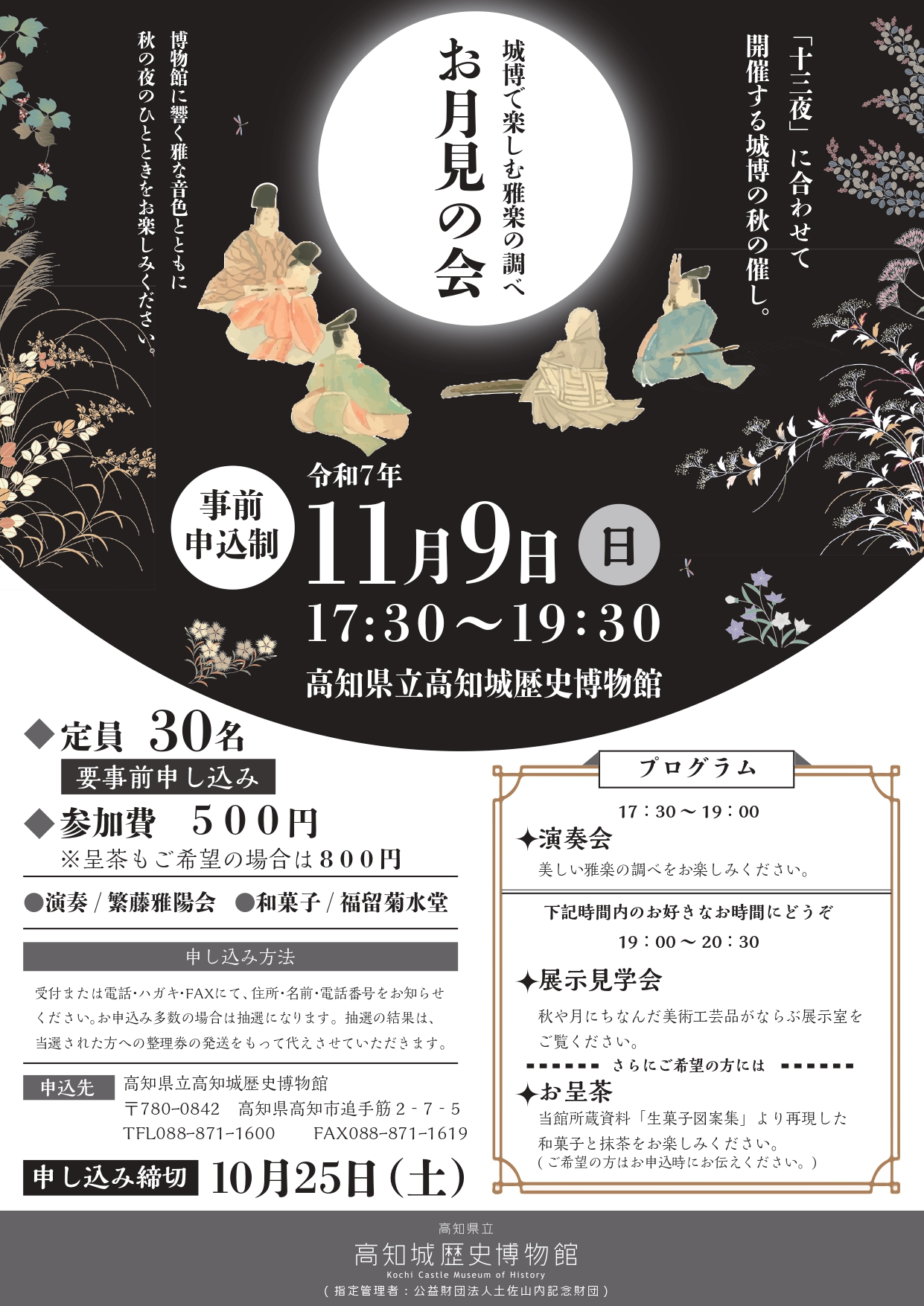 お月見の会　城博で楽しむ雅楽の調べ　