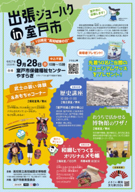 出張ジョーハク in室戸市