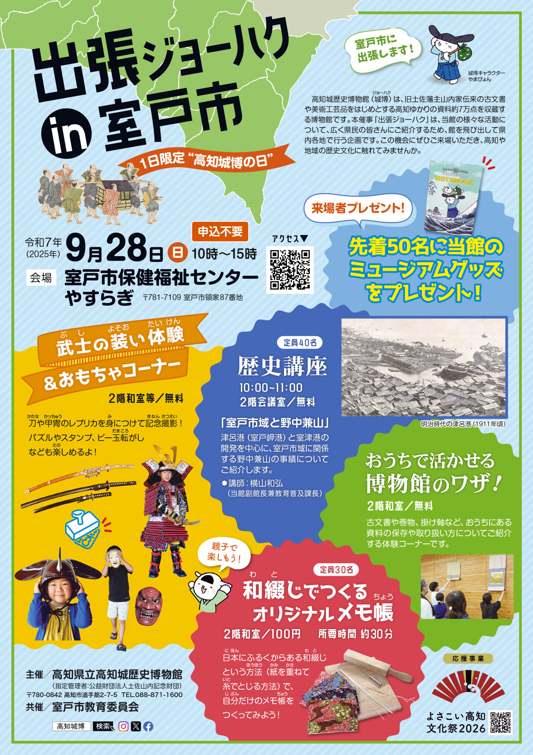 出張ジョーハク in室戸市