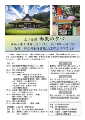 「立川番所御殿の夕べ」