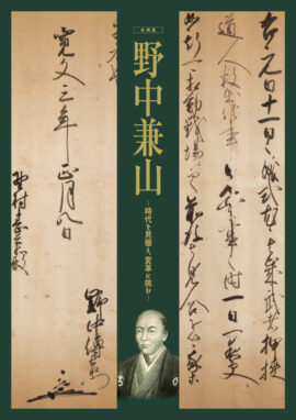 企画展図録「野中兼山ー時代を見据え、変革に挑むー」