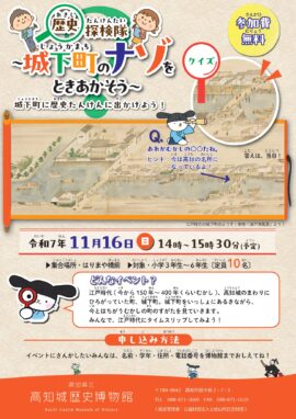 歴史探検隊　～城下町のナゾをときあかそう～