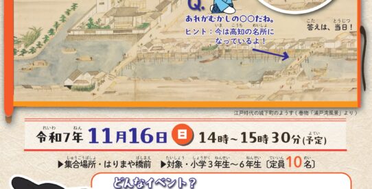 歴史探検隊　～城下町のナゾをときあかそう～