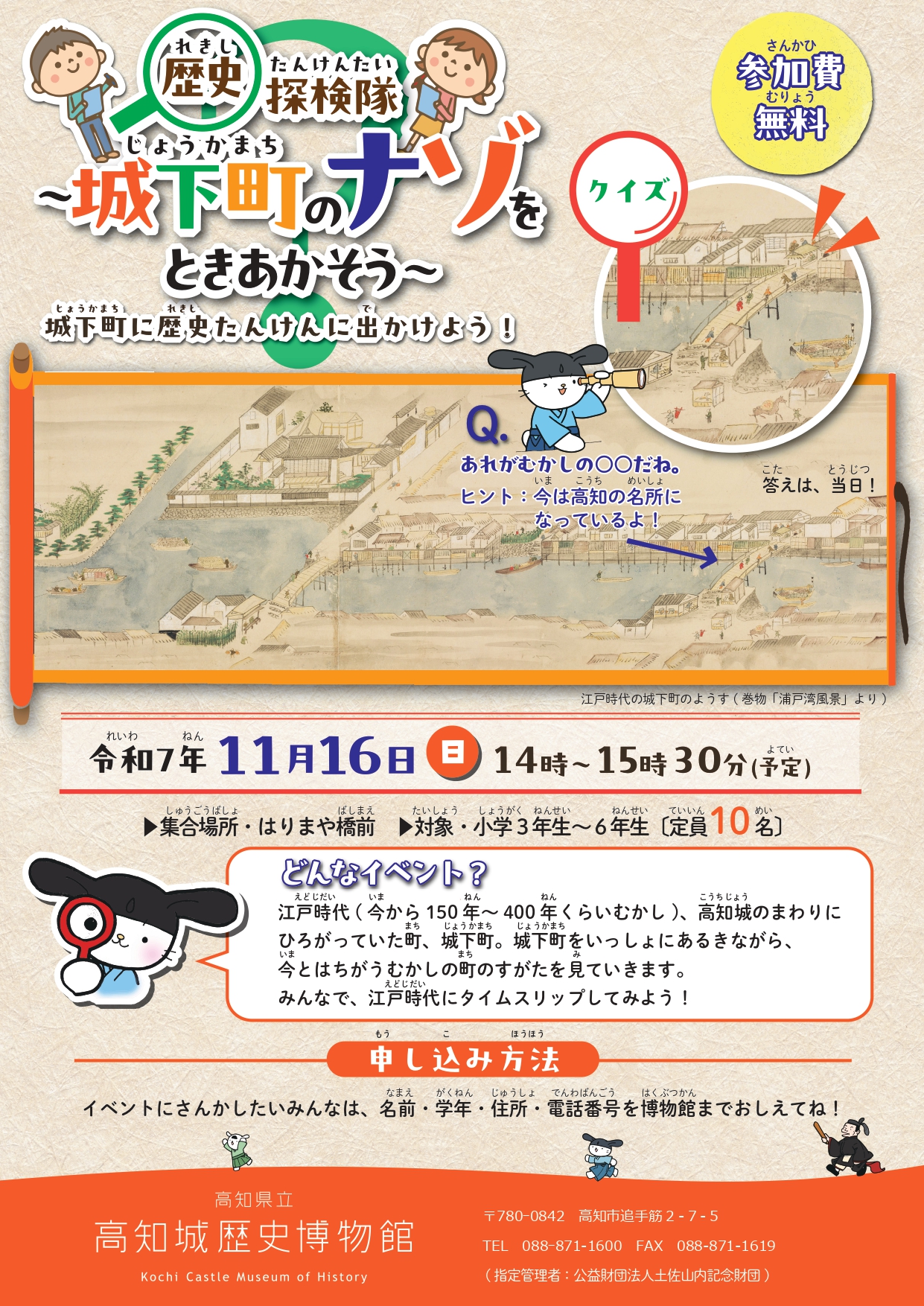 歴史探検隊　～城下町のナゾをときあかそう～