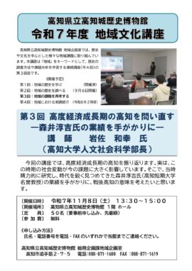 地域文化講座 第3回 高度経済成長期の高知を問い直す―森井淳吉氏の業績を手がかりに―