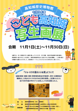 令和7年度こども高知城写生画展