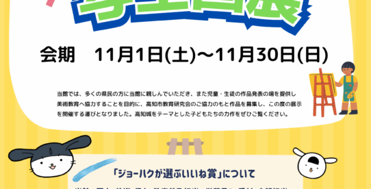 令和7年度こども高知城写生画展