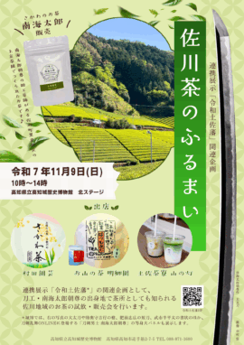 佐川茶のふるまい