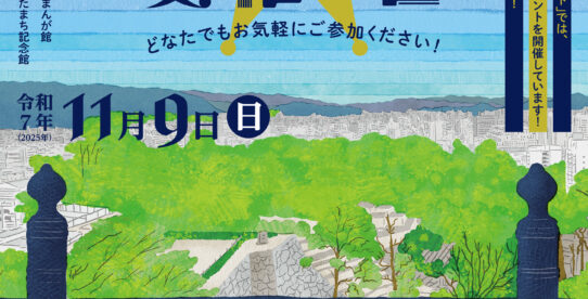 第9回お城下文化の日