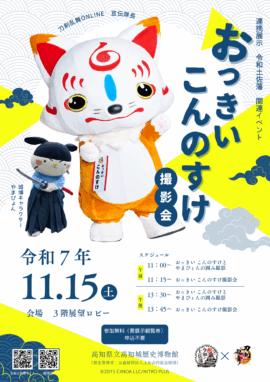 おっきい こんのすけ撮影会