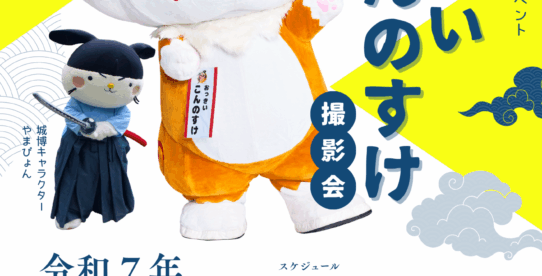 おっきい こんのすけ撮影会