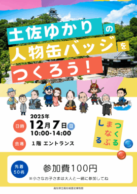 土佐ゆかりの人物缶バッジをつくろう！