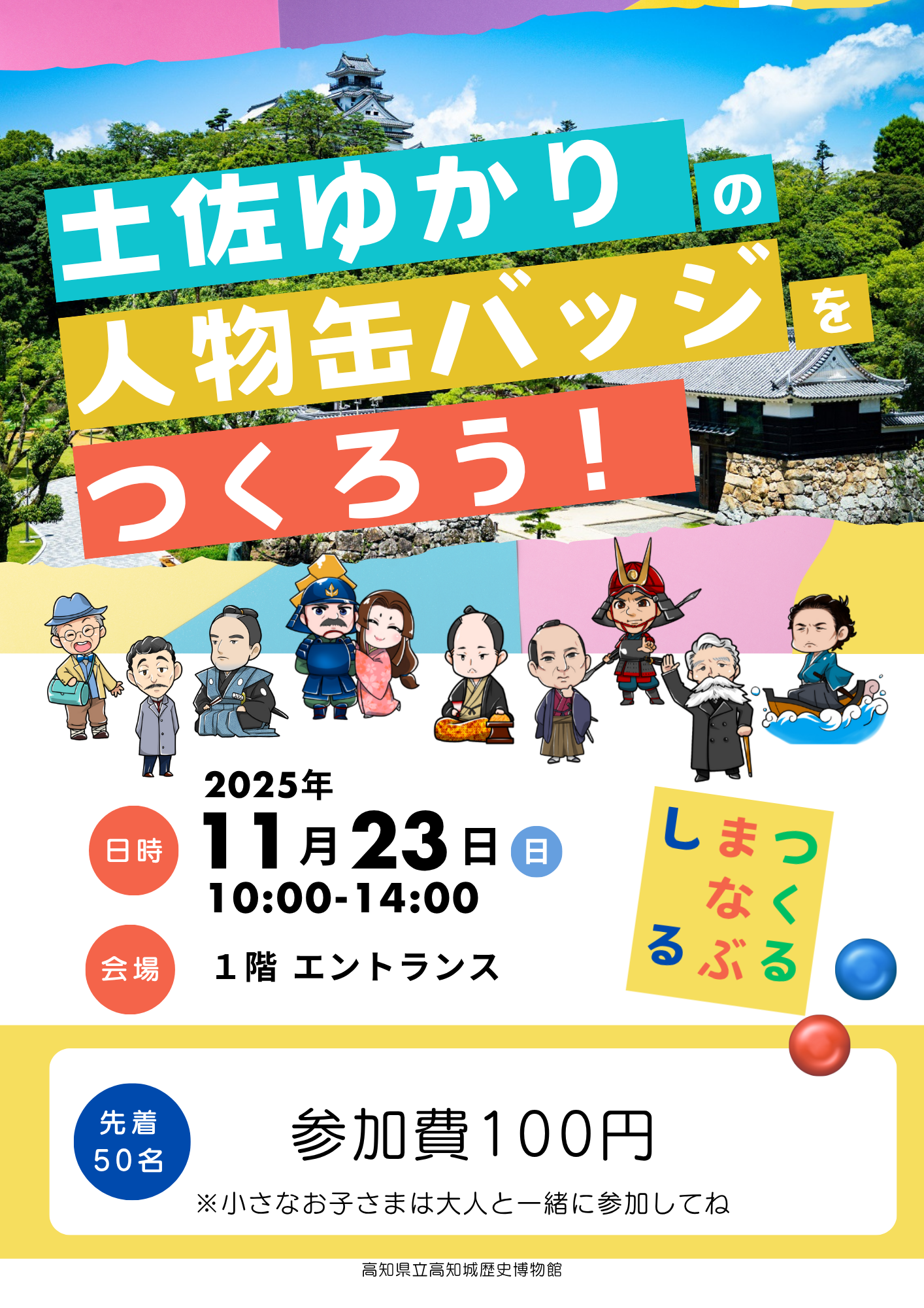 土佐ゆかりの人物缶バッジをつくろう！