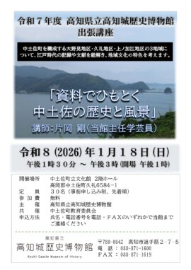 出張講座 「資料でひもとく中土佐の歴史と風景」