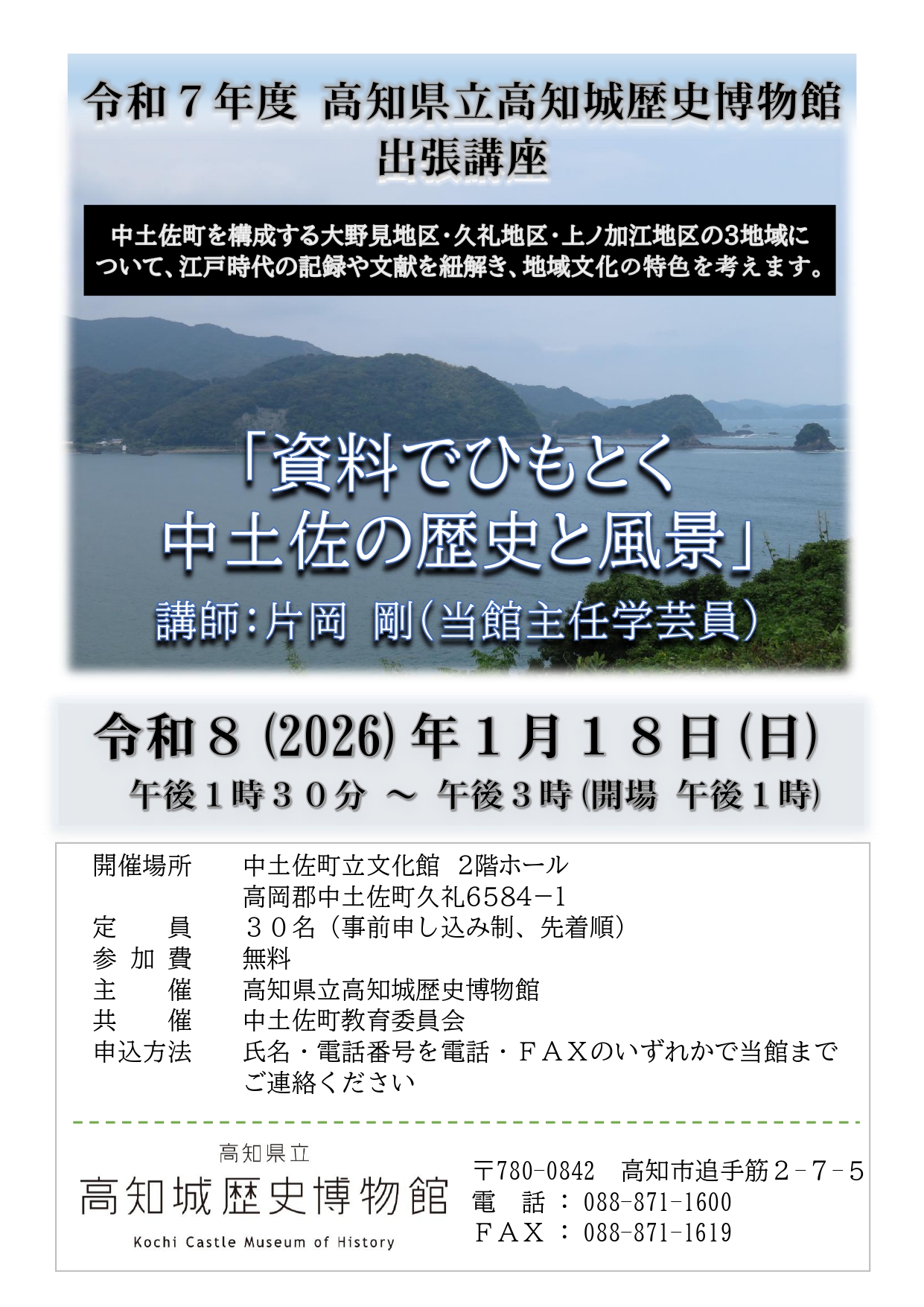 出張講座 「資料でひもとく中土佐の歴史と風景」