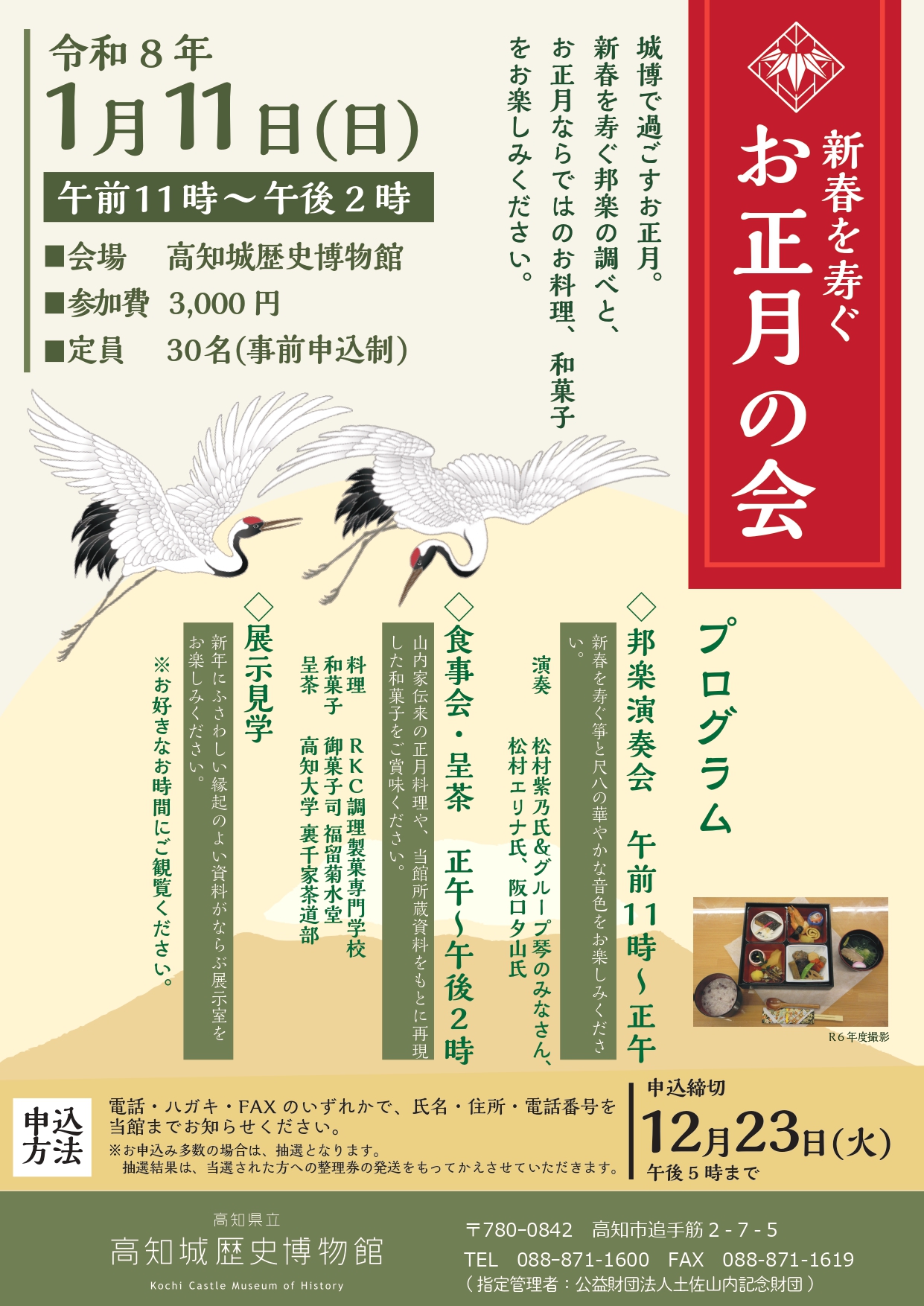 新春を寿ぐ　お正月の会