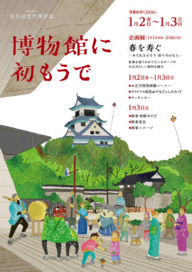 博物館に初もうで 令和8年(2026)