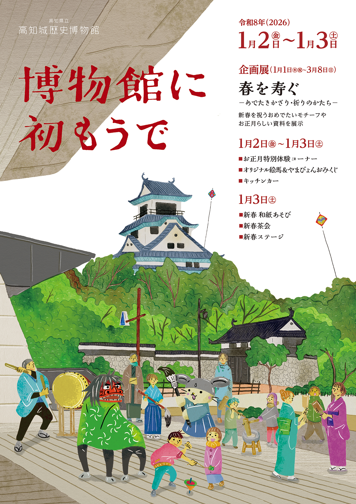 博物館に初もうで 令和8年(2026)