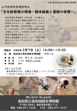 山内家資料修理説明会「文化財修理の現場－絹本絵画と書跡の修理－」