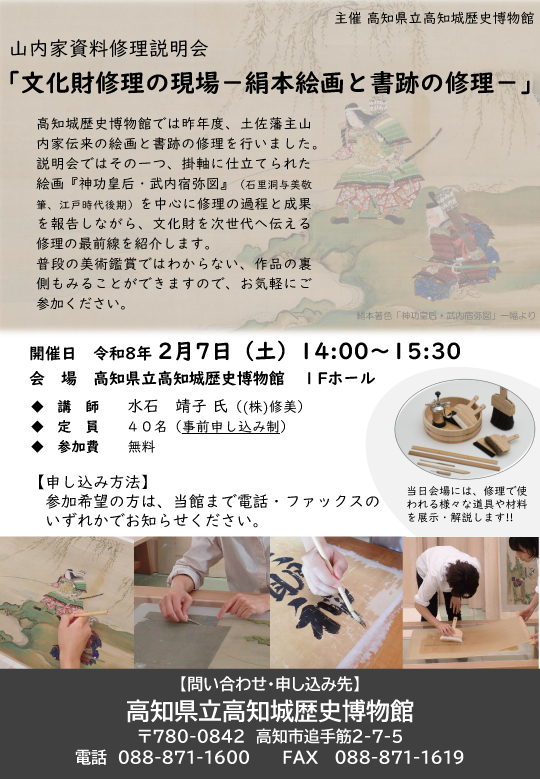 山内家資料修理説明会「文化財修理の現場－絹本絵画と書跡の修理－」