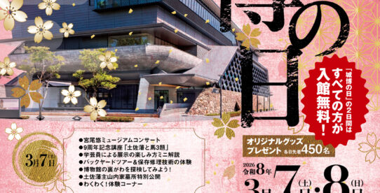 開館9周年「城博の日」【入館無料・特別行事】
