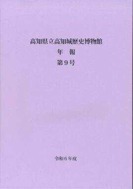 高知県立高知城歴史博物館　年報　第9号　令和6年度