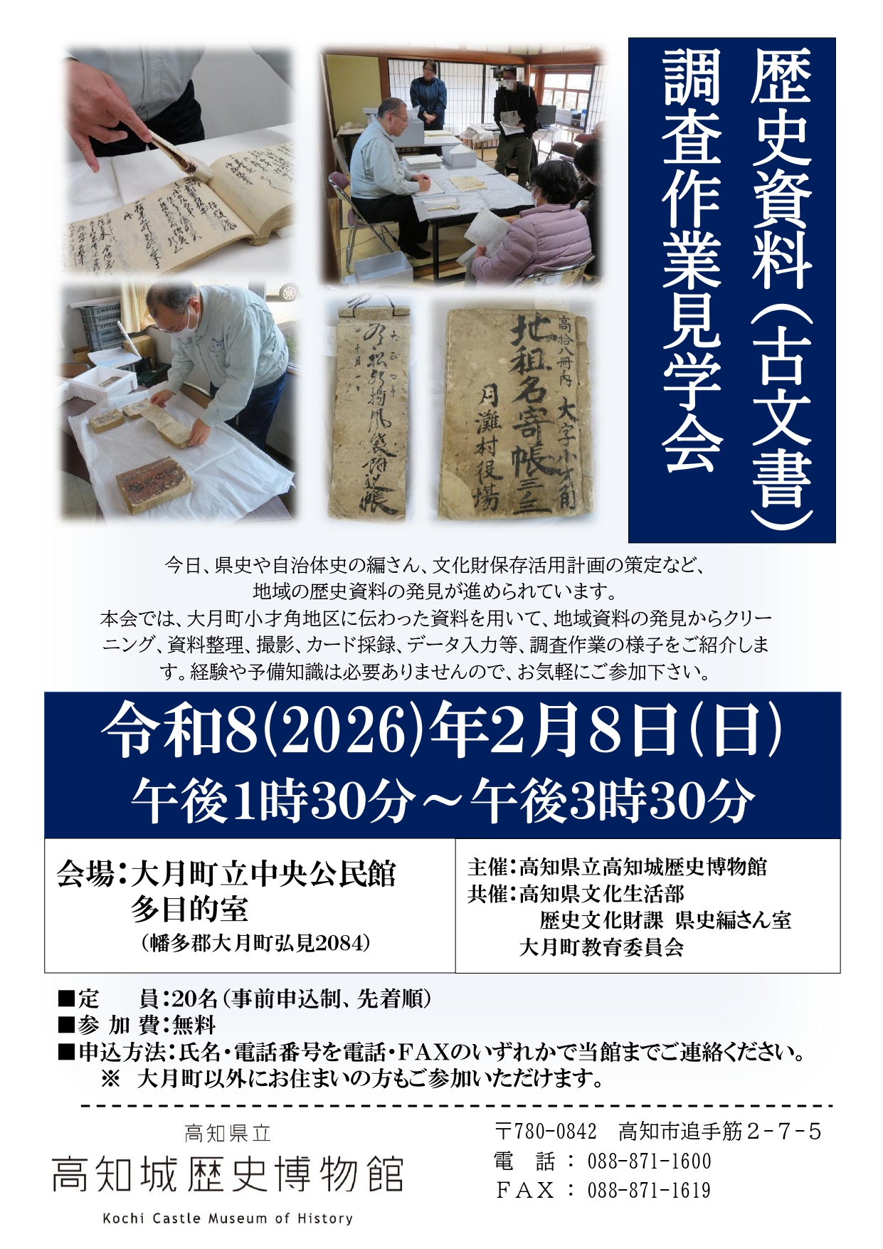 歴史資料(古文書)調査作業見学会（大月町）