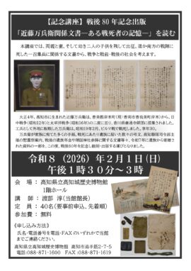 【記念講座】戦後80年記念出版 「近藤万兵衛関係文書―ある戦死者の記憶―」を読む