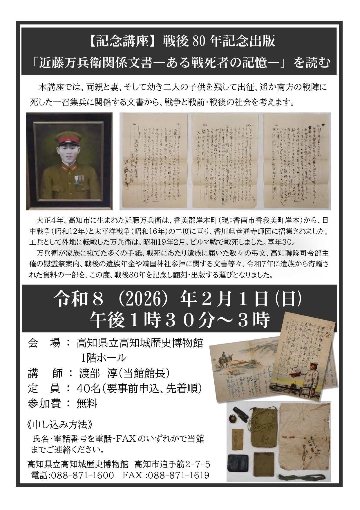 【記念講座】戦後80年記念出版 「近藤万兵衛関係文書―ある戦死者の記憶―」を読む