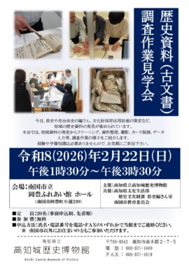 歴史資料(古文書)調査作業見学会（南国市）