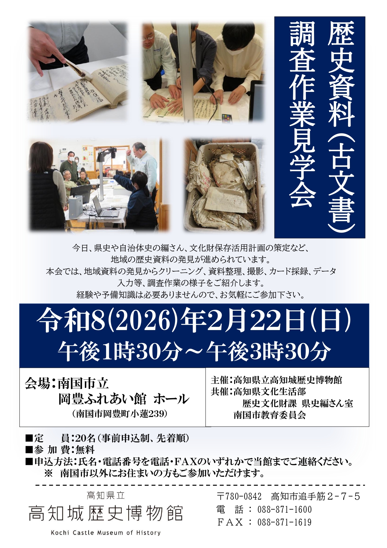 歴史資料(古文書)調査作業見学会（南国市）