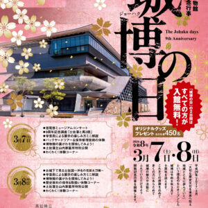 3月7日(土),8日(日)は入館無料！【開館9周年「城博の日」】