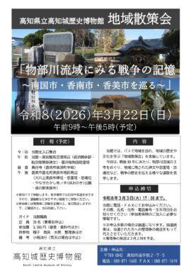 地域散策会 「物部川流域にみる戦争の記憶 ～南国市・香南市・香美市を巡る～」
