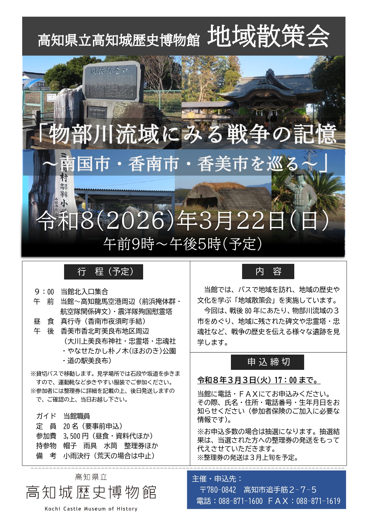 地域散策会 「物部川流域にみる戦争の記憶 ～南国市・香南市・香美市を巡る～」
