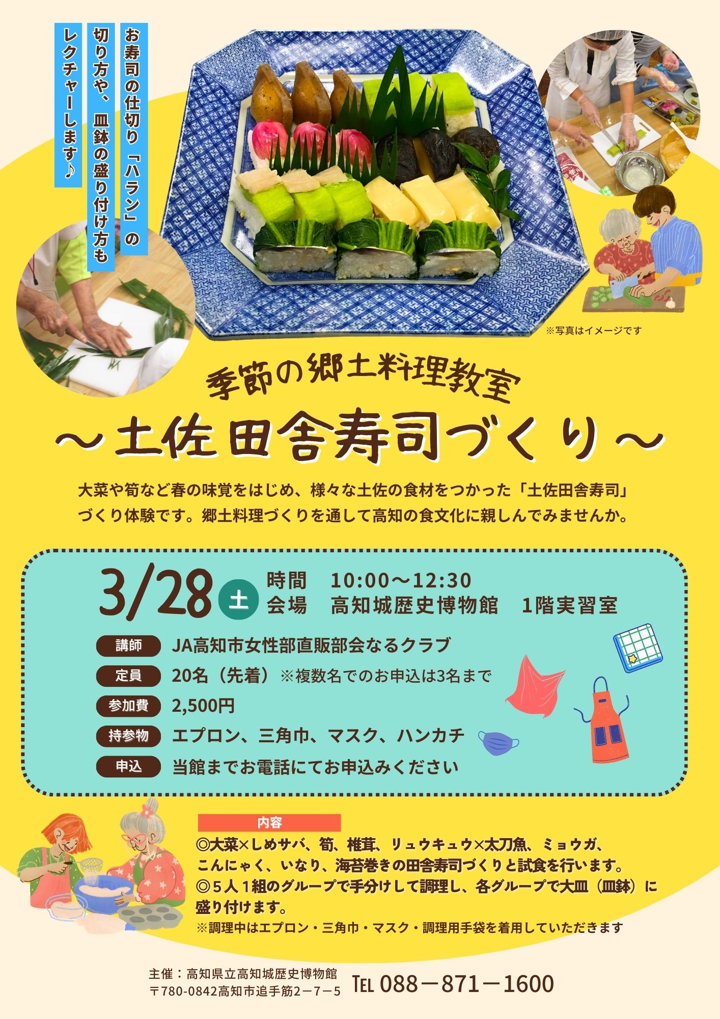 季節の郷土料理教室～土佐田舎寿司づくり～