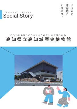「ソーシャルストーリー はじめて博物館に行きます　高知城歴史博物館」