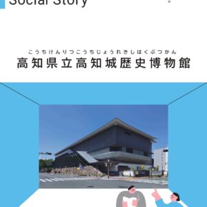 「Social Story（ソーシャルストーリー）はじめて博物館に行きます。高知城歴史博物館」を公開しました