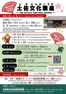 外国人のための土佐文化講座～ Tosa Cultural Experience workshop ～