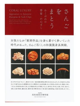 企画展図録「さんごをまとう―あこがれの帯留・かんざし―」