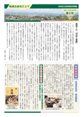 地域企画室だより　第3号