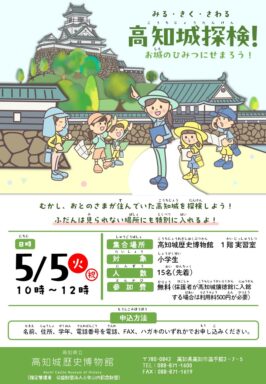 みる・きく・さわる　「高知城探検！お城のひみつにせまろう！」