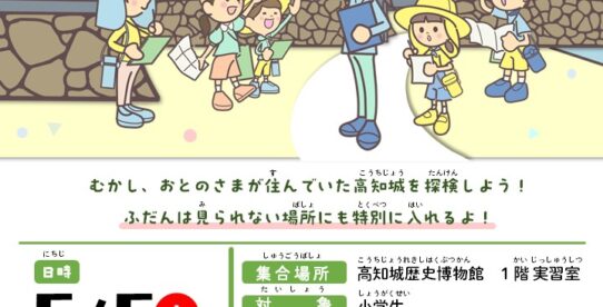 みる・きく・さわる　「高知城探検！お城のひみつにせまろう！」