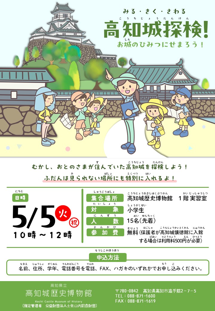 みる・きく・さわる　「高知城探検！お城のひみつにせまろう！」