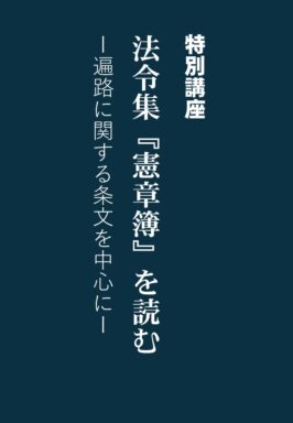 特別講座『憲章簿』を読むー遍路に関する条文を中心にー