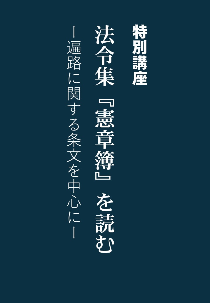 特別講座『憲章簿』を読むー遍路に関する条文を中心にー