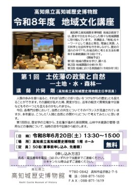 令和8年度 地域文化講座 第1回 土佐藩の政策と自然―土地・水・森林―