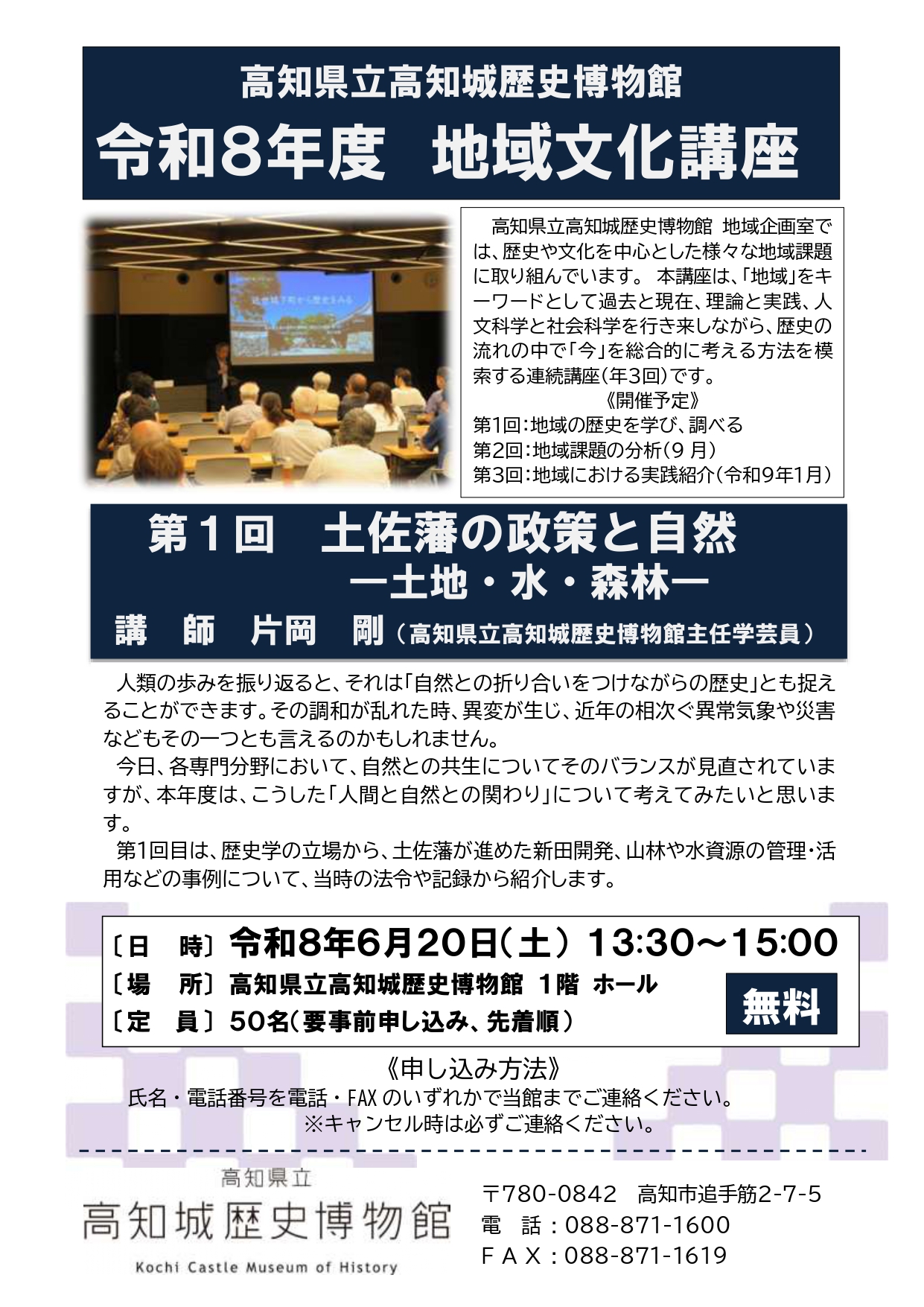 令和8年度 地域文化講座 第1回 土佐藩の政策と自然―土地・水・森林―