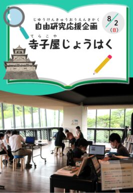 自由研究応援企画　寺子屋じょうはく