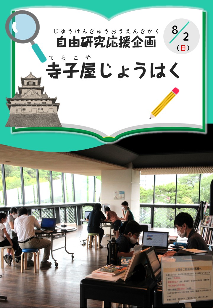 自由研究応援企画　寺子屋じょうはく