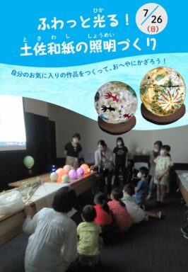 ふわっと光る！土佐和紙の照明づくり